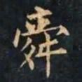 柳公权舜书法图片