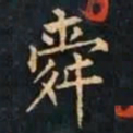 柳公权舜书法图片