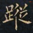 柳公权蹤书法图片