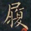 柳公权履书法图片