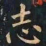 柳公权志书法图片