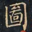 柳公权圖书法图片