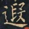 柳公权遐书法图片