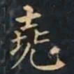 柳公权堯书法图片