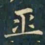 柳公权巫书法图片