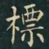 柳公权標书法图片