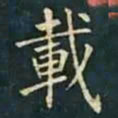 柳公权載书法图片