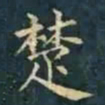柳公权楚书法图片
