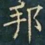 柳公权邦书法图片