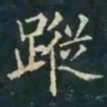 柳公权蹤书法图片