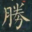 柳公权勝书法图片