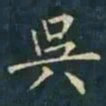 柳公权吳书法图片