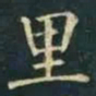 柳公权里书法图片