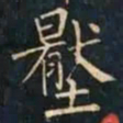 柳公权壓书法图片