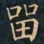 柳公权㽞书法图片