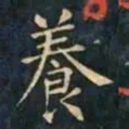 柳公权養书法图片
