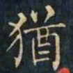 柳公权猶书法图片