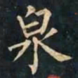 柳公权泉书法图片