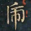 柳公权虎书法图片