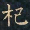 柳公权杞书法图片