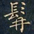 柳公权髯书法图片