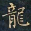 柳公权龍书法图片