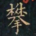 柳公权攀书法图片