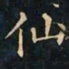柳公权仙书法图片