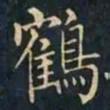 柳公权鶴书法图片