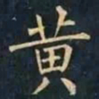 柳公权黄书法图片