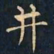 柳公权井书法图片