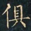 柳公权俱书法图片