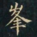 柳公权峯书法图片