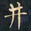 柳公权井书法图片