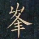 柳公权峯书法图片