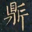 柳公权鼎书法图片