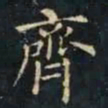 柳公权齊书法图片