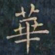 柳公权華书法图片