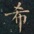 柳公权希书法图片