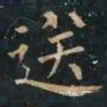 柳公权送书法图片