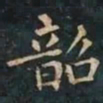 柳公权韶书法图片