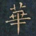 柳公权華书法图片
