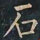柳公权石书法图片