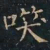 柳公权㗛书法图片
