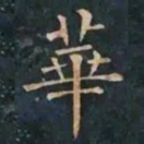 柳公权華书法图片
