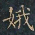 柳公权娥书法图片