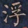 柳公权浮书法图片