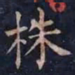 柳公权株书法图片