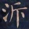 柳公权泝书法图片