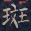 柳公权斑书法图片